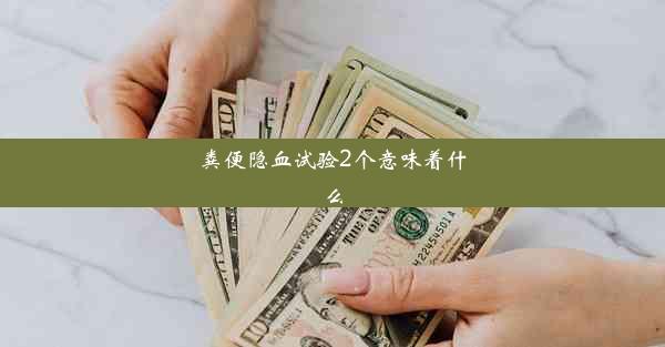 粪便隐血试验2个意味着什么