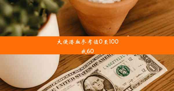 大便潜血参考值0至100我60