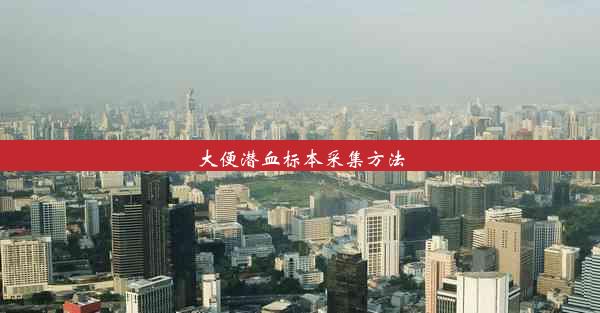 大便潜血标本采集方法