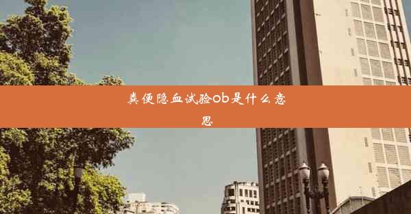 粪便隐血试验ob是什么意思