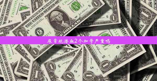 尿常规潜血2个加号严重吗