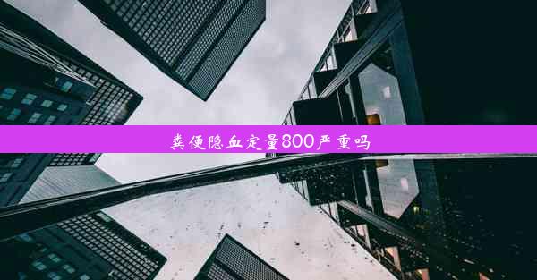 粪便隐血定量800严重吗