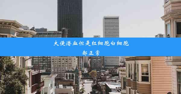 大便潜血但是红细胞白细胞都正常