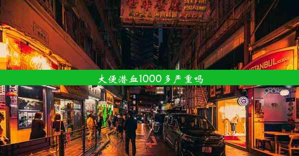 大便潜血1000多严重吗