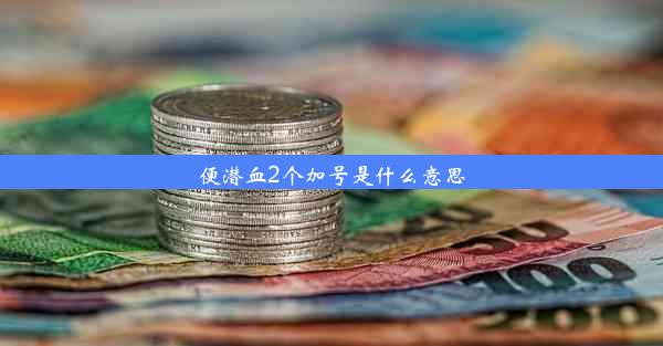 便潜血2个加号是什么意思