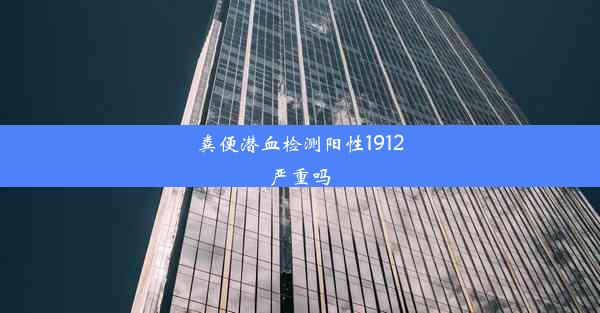 粪便潜血检测阳性1912严重吗