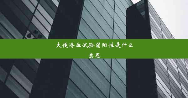 大便潜血试验弱阳性是什么意思