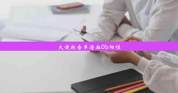 大便报告单潜血0b阳性