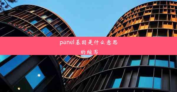 panel基因是什么意思的缩写