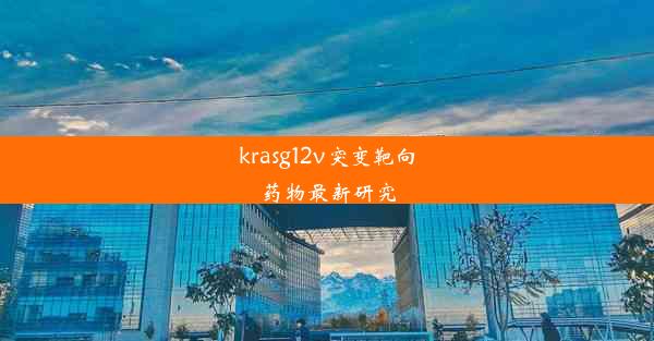 krasg12v突变靶向药物最新研究