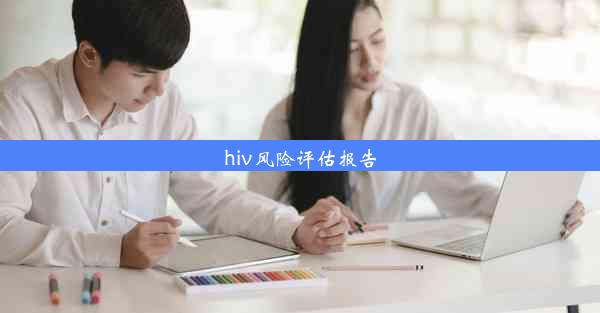 hiv风险评估报告