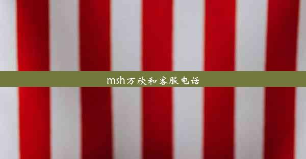 msh万欣和客服电话