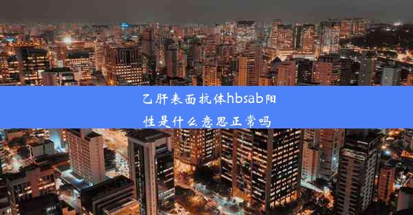 乙肝表面抗体hbsab阳性是什么意思正常吗