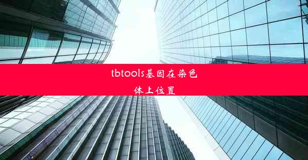 tbtools基因在染色体上位置