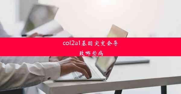 col2a1基因突变会导致哪些病