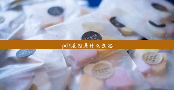 pds基因是什么意思