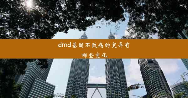 dmd基因不致病的变异有哪些变化