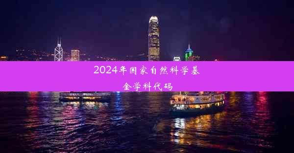 2024年国家自然科学基金学科代码