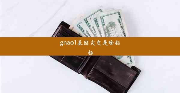 gnao1基因突变是啥指标