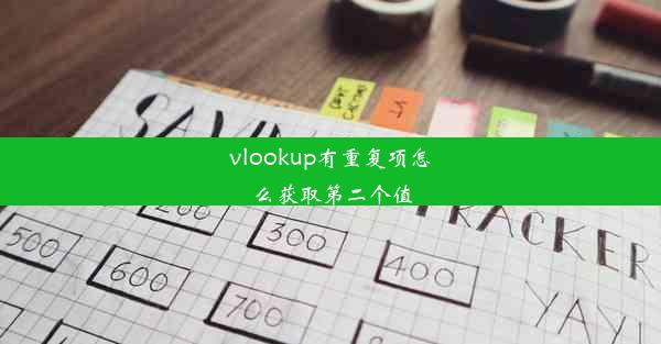 vlookup有重复项怎么获取第二个值