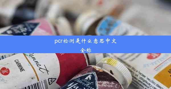 pcr检测是什么意思中文全称