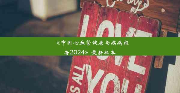 《中国心血管健康与疾病报告2024》最新版本