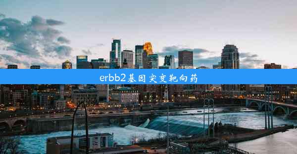 erbb2基因突变靶向药