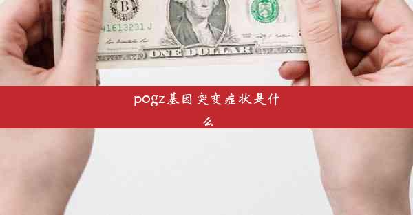 pogz基因突变症状是什么