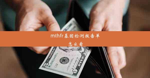 mthfr基因检测报告单怎么看