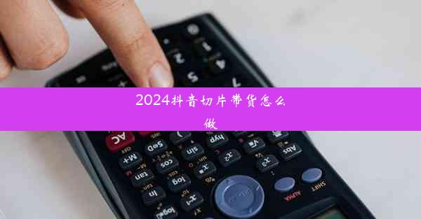 2024抖音切片带货怎么做