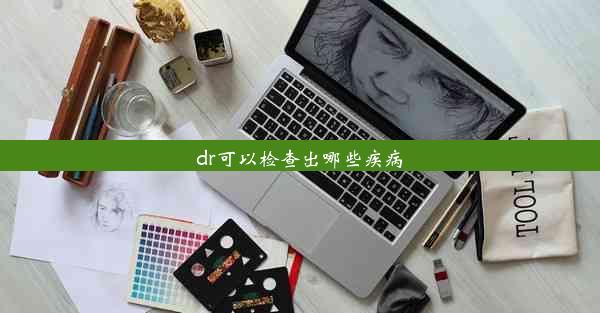 dr可以检查出哪些疾病