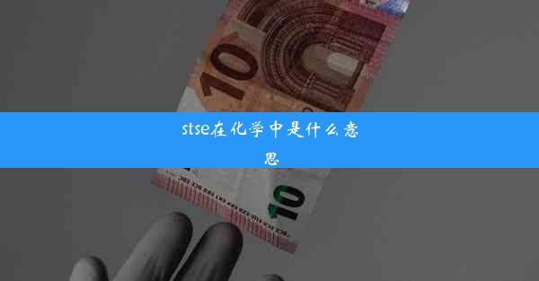 stse在化学中是什么意思