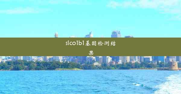 slco1b1基因检测结果