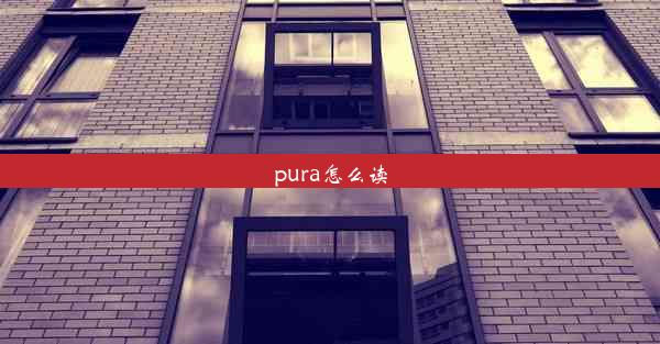 pura怎么读