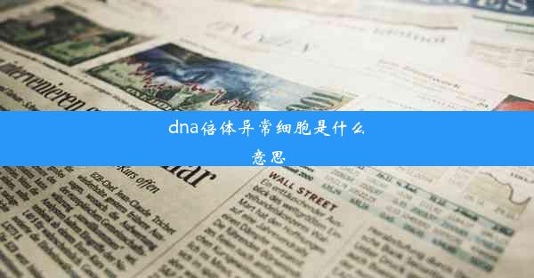 dna倍体异常细胞是什么意思