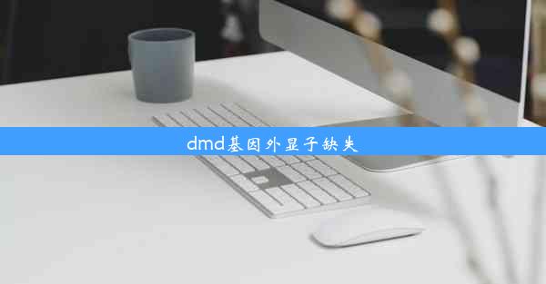 dmd基因外显子缺失