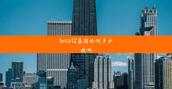 brca12基因检测多少钱啊