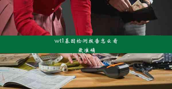 wt1基因检测报告怎么看最准确