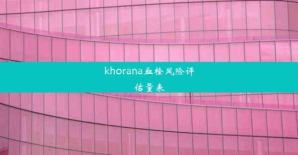 khorana血栓风险评估量表