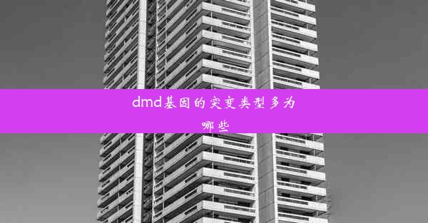 dmd基因的突变类型多为哪些