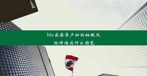 hiv感染孕产妇的妊娠风险评估为什么颜色