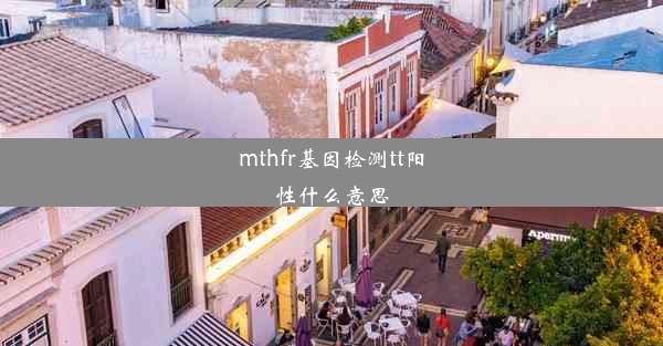 mthfr基因检测tt阳性什么意思