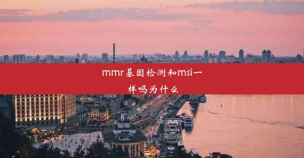 mmr基因检测和msi一样吗为什么