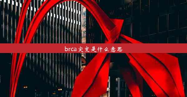 brca突变是什么意思