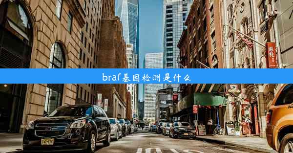 braf基因检测是什么