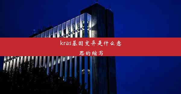 kras基因变异是什么意思的缩写