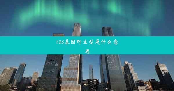 ras基因野生型是什么意思