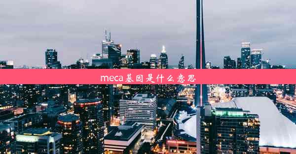 meca基因是什么意思