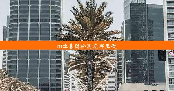 mds基因检测在哪里做