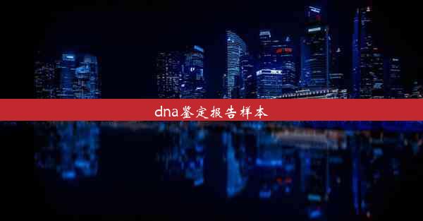 dna鉴定报告样本